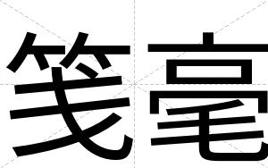 笺毫