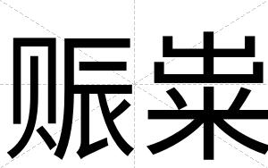 赈粜