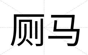 厕马