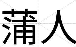蒲人
