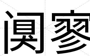 阒寥