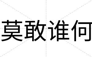 莫敢谁何