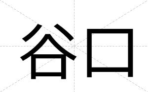 谷口