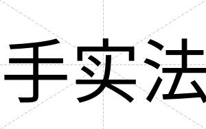 手实法