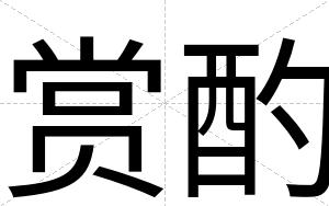 赏酌