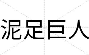 泥足巨人
