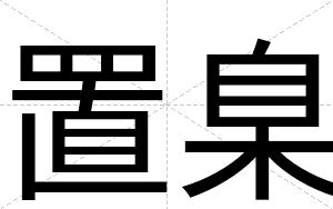 置臬