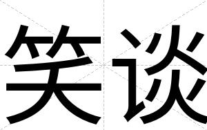 笑谈