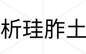 析珪胙土