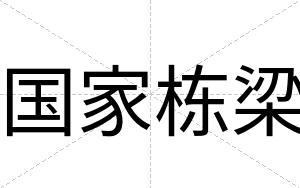 国家栋梁