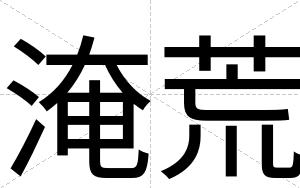 淹荒