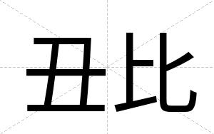 丑比