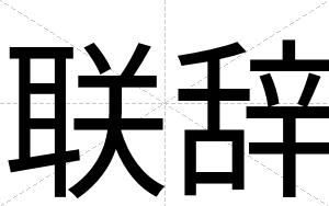 联辞