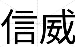 信威