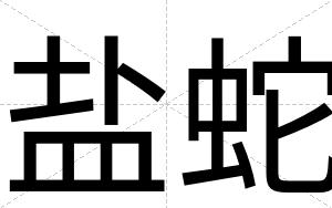 盐蛇