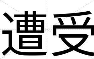 遭受