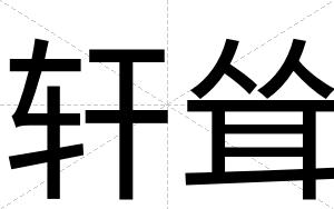 轩耸