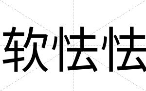 软怯怯