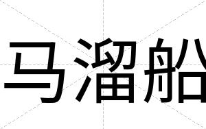 马溜船