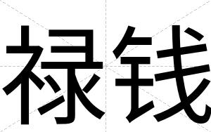 禄钱