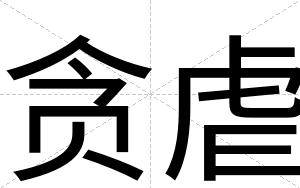 贪虐