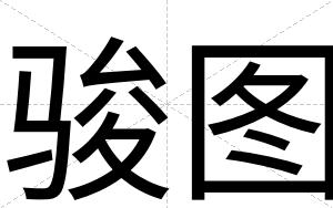 骏图