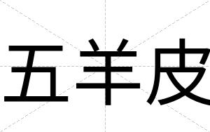 五羊皮