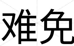 难免