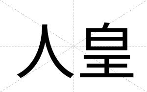 人皇