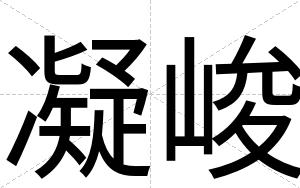 凝峻