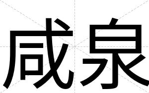 咸泉