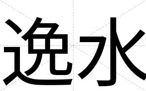 逸水