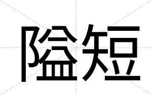 隘短