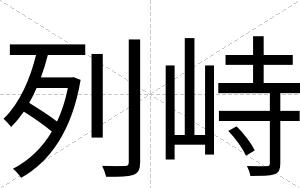 列峙