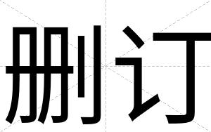 删订