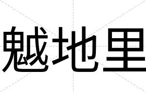 魆地里