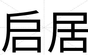 启居