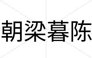朝梁暮陈