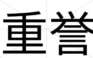 重誉