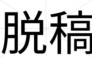 脱稿