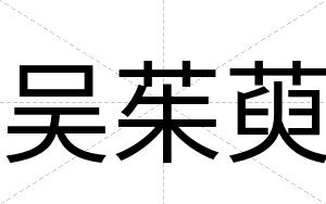 吴茱萸