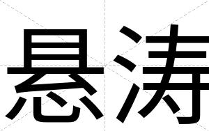 悬涛