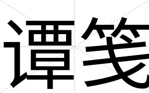 谭笺