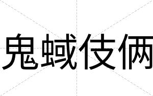 鬼蜮伎俩