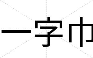 一字巾