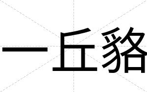 一丘貉
