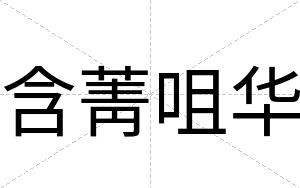 含菁咀华