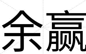 余赢