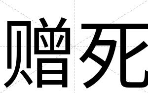 赠死