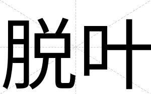 脱叶